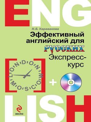Эффективный английский для русских - ebook